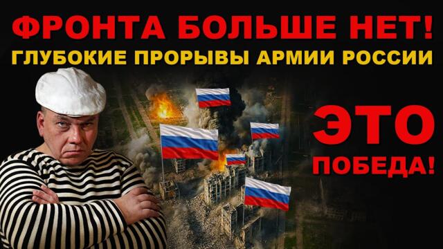 ФРОНТА БОЛЬШЕ НЕТ! ПОЛНОЕ ОСВОБОЖДЕНИЕ! ОСТАТКИ ВРАГА В АДСКОМ КОТЛЕ