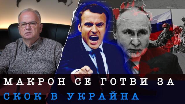 ЩЕ ВЛЯЗАТ ЛИ ФРЕНСКИ ВОЙСКИ В УКРАЙНА?