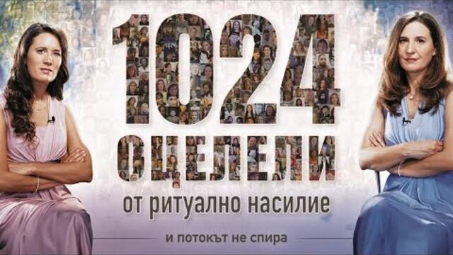 💥🔴🔞 1024 оцелели от ритуално насилие... и потокът не спира! (От Лоис Сасек)