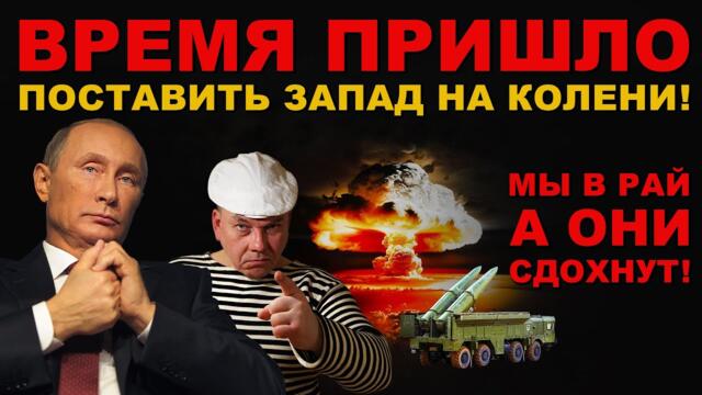 ПОСТАВИТЬ на КОЛЕНИ. ОНИ не ВЫЖИВУТ. Удары САРМАТ, ЦИРКОН, гиперзвук КИНЖАЛ и ракета АВАНГАРД