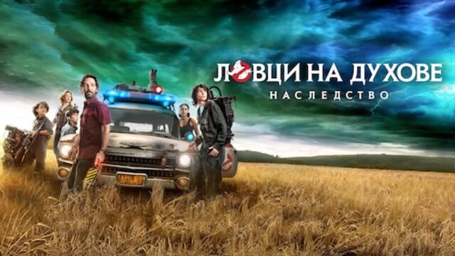 Ловци на духове: Наследство (синхронен екип 2, дублаж на Доли Медия Студио, 28.10.2025 г.) (запис)