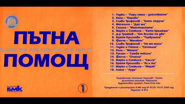 Годжи - Пари няма действайте (2000)