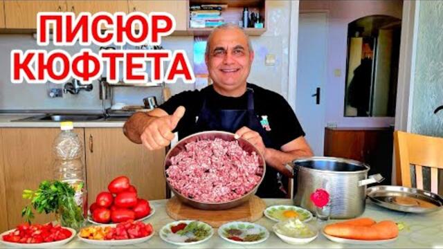 Писюр кюфтета яхния! Вкуснали гозби от Североизточна България!