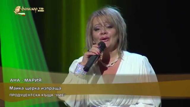 Ана-Мария - Майка щерка изпраща