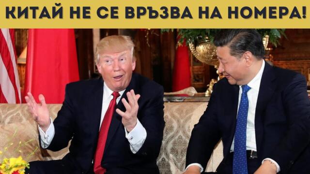 ТРЪМП СЕ ПРОВАЛИ! КИТАЙ ГО ОШАМАРИ!