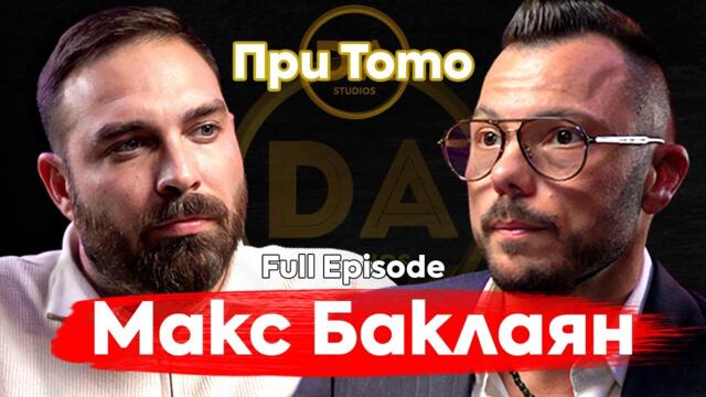 При ТоТо: Истината за парите, които не искат да ЧУЕШ - Макс Баклаян @max.baklayan  ​