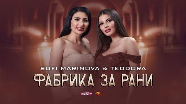 ТЕОДОРА & СОФИ МАРИНОВА - Фабрика за рани (Official Music Video)