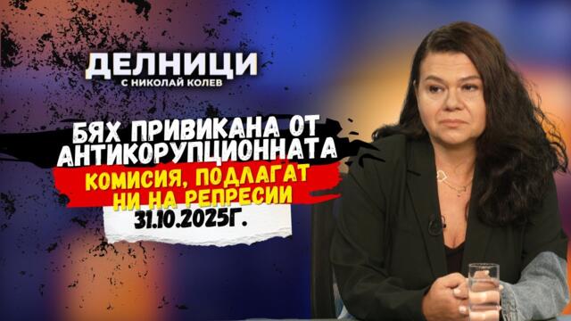 Соня Момчилова: Бях привикана от Антикорупционната комисия, подлагат ни на репресии