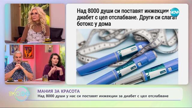 Над 8000 души у нас си поставят инжекции за диабет с цел красота - „На кафе“ (31.10.2025)