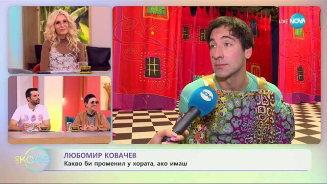 Любомир Ковачев за пиесата „Новите дрехи на краля“ - „На кафе“ (31.10.2025)