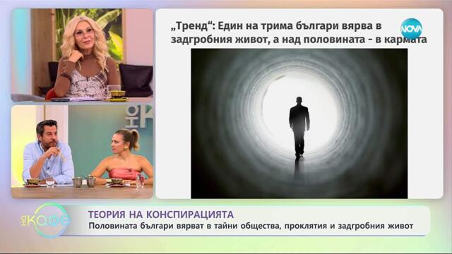 Половината българи вярват в тайни общества, проклятия и задгробния живот - „На кафе“ (31.10.2025)