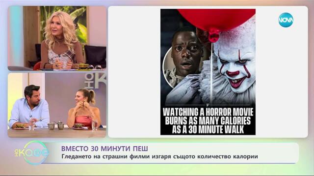 Гледането на страшен филм изгаря калориите на 30 минути пеш - „На кафе“ (31.10.2025)