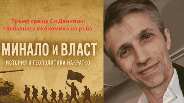 🔴 Тръмп срещу Си Дзинпин: Глобалната икономика на ръба с доц. Сарийски.