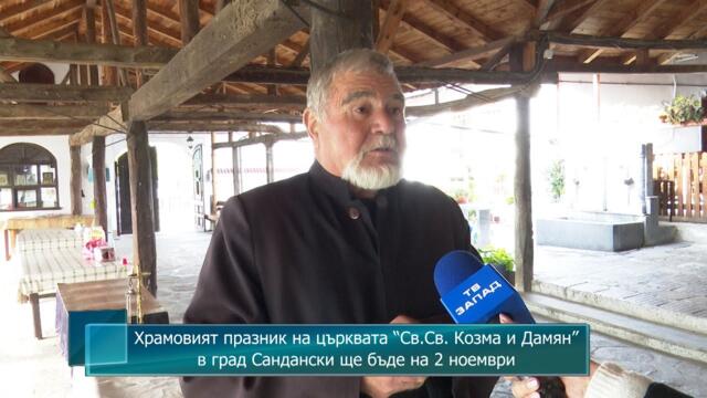 Храмовият празник на църквата “Св.Св. Козма и Дамян” в град Сандански ще бъде на 2 ноември