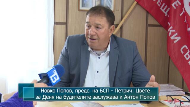 Новко Попов, предс. на БСП - Петрич: Цвете за Деня на будителите заслужава и Антон Попов