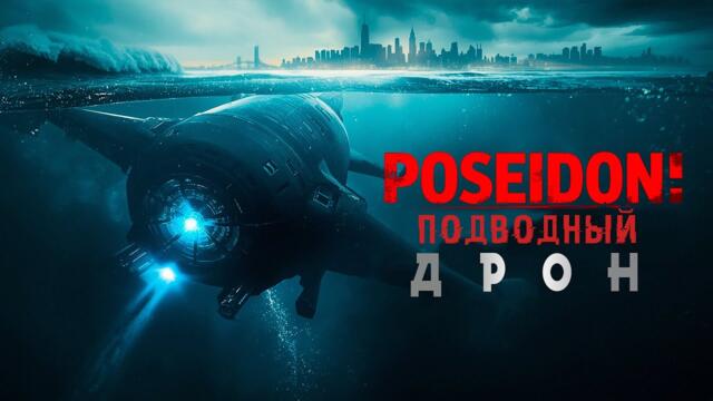 АНАЛОГОВ НЕТ Россия испытала оружие ПОСЕЙДОН новая ядерная торпеда полный разбор видео
