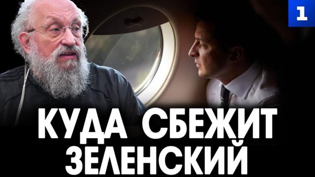 Вассерман: куда сбежит Зеленский?
