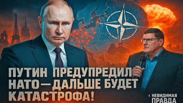 💥 Скотт Риттер: “Путин предупредил НАТО — дальше будет катастрофа!”