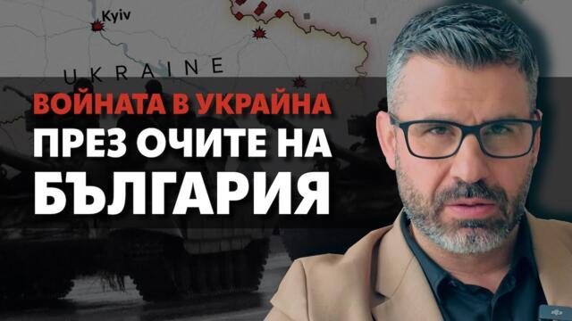 Този конфликт за нас значи много повече. Залогът е оцеляването на България!