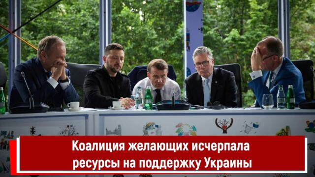 Коалиция желающих исчерпала ресурсы на поддержку Украины