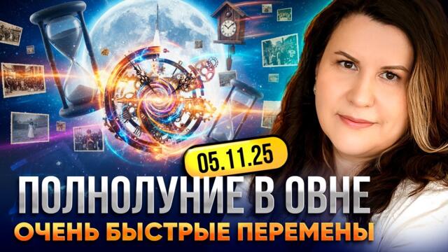 Полнолуние в Овне 5 ноября 2025 — Ведический прогноз для всех знаков зодиака