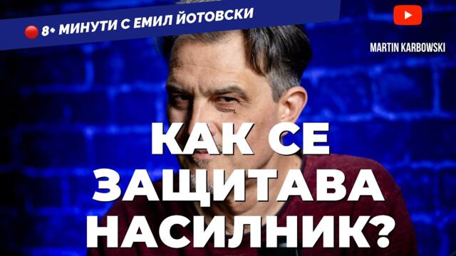 Анализ, “вдъхновен” от гей оргиите с елементи на насилие от Емил Йотовски в 8+ минути