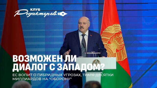 Минск за мир: инициативы Лукашенко | Литва расстреливает русских? |Диалог с Западом. Клуб редакторов