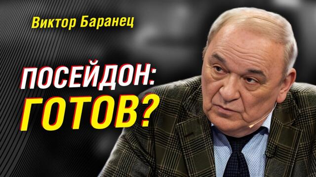 Баранец: что может «Посейдон»? Правда о «Буревестнике». Трамп — 7 выводов без купюр