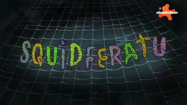 Спондж Боб Квадратни гащи С13 Е11 - Сепферату; Треска за Слапи | Бг аудио