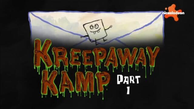 Спондж Боб Квадратни гащи С14 Е09 - Убийствен лагер | Част 1-ва, бг аудио