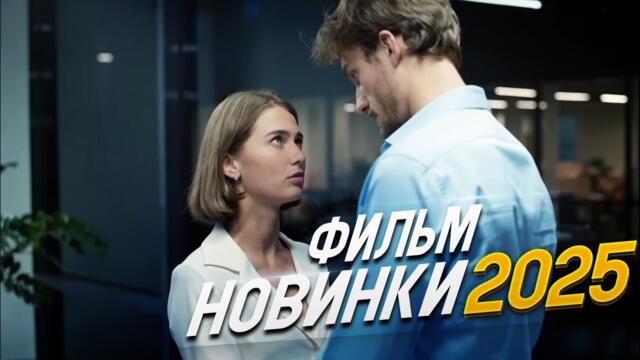 ФИЛЬМ ОКОЛДОВАЛ ВЕСЬ МИР! ЛЮБОВЬ ВО ВСЕМ ВИНОВАТА Мелодрамы, фильмы