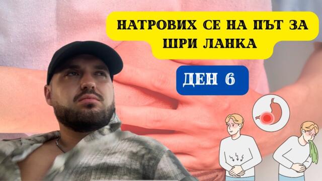 НАТРОВИХ СЕ НА ПЪТ ЗА ШРИ ЛАНКА I 60 ДНИ В АЗИЯ - ДЕН 6