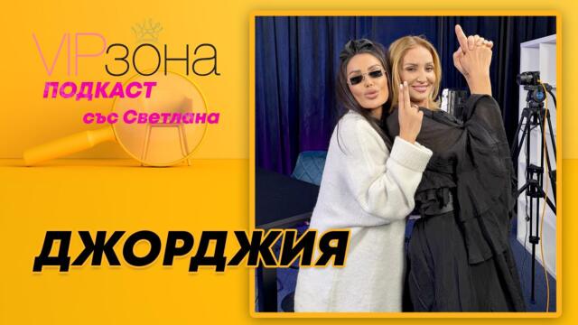 Джорджия: От кралица до клошар – история за ново начало