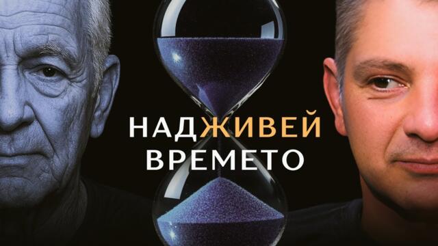 Мисия ДЪЛГОЛЕТИЕ: Надживей времето с Дойчин Кършовски