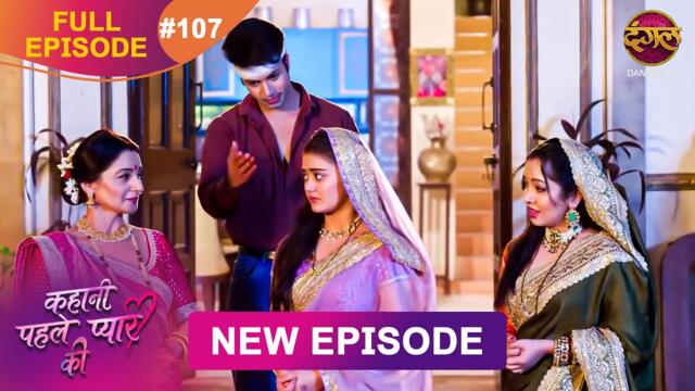Kahani Pehle Pyaar Ki | Full Episode 107 | 31 Oct 2025 | New show Full HD | Dangal TV