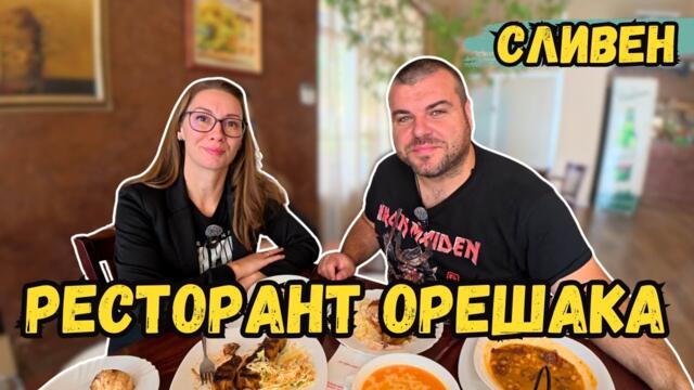 Заслужава ли си РЕСТОРАНТ ОРЕШАКА в СЛИВЕН | Милчеви БГ