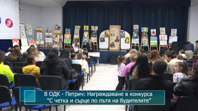 В ОДК - Петрич: Награждаване в конкурса “С четка и сърце по пътя на будителите”