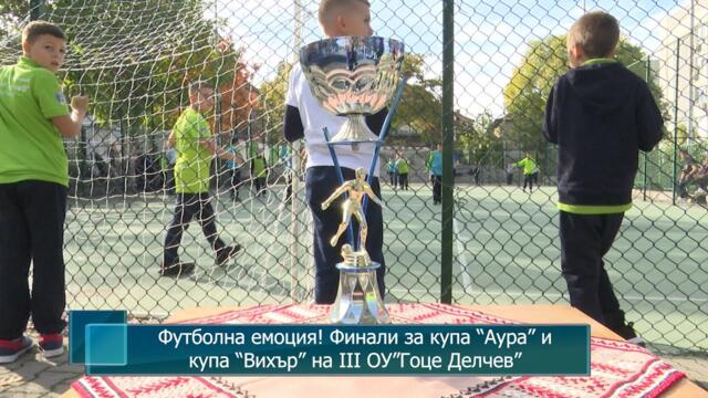 Футболна емоция! Финали за купа “Аура” и купа “Вихър” на III ОУ ”Гоце Делчев”