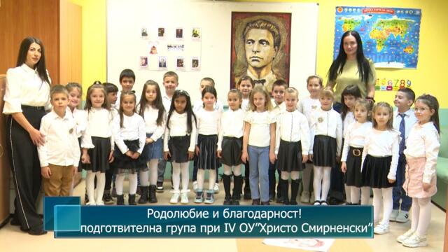 Родолюбие и благодарност! Подготвителна група при IV ОУ”Христо Смирненски”