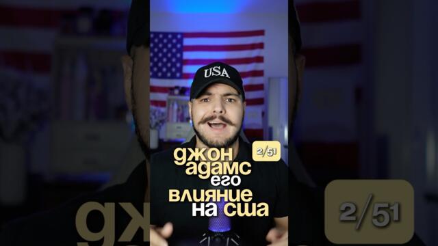 Второй президент США- Джон Адамс