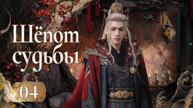 Шёпот судьбы 4 серия (русская озвучка) дорама Whispers of Fate, 水龙吟,Песнь водяного дракона