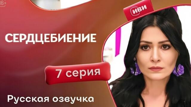 Сердцебиение _ 7 серия _ Русская озвучка(Full Commentary And Analysis )