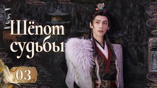 Шёпот судьбы 3 серия (русская озвучка) дорама Whispers of Fate, 水龙吟, Песнь водяного дракона