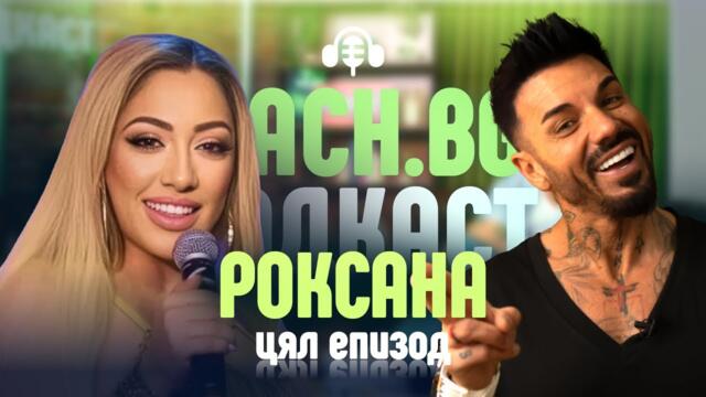РОКСАНА МЕ ЗАВЕДЕ В МАХАЛАТА!