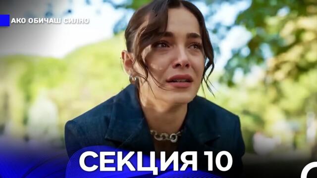 Ако Обичаш Силно 10 Секция (Български Дублаж)