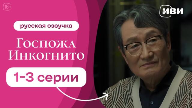 Госпожа Инкогнито - 1-3 серия | Русская озвучка