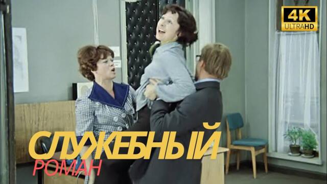 Служебный роман | РОМАНТИЧЕСКАЯ КОМЕДИЯ | ПОЛНЫЙ ФИЛЬМ подождите английские субтитры