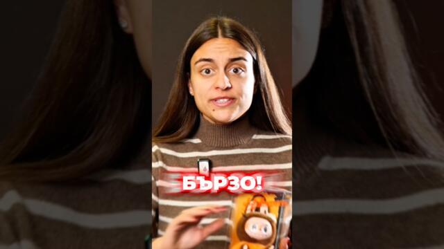 ТИК-ТАК! ВРЕМЕТО СВЪРШВА!