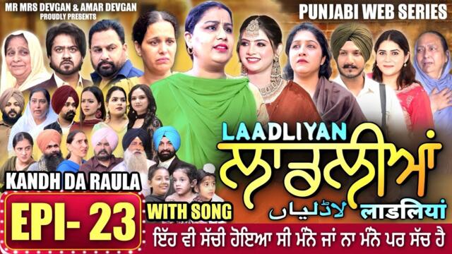 LAADLIYAN | ਲਾਡਲੀਆਂ | EPISODE 23 | लाडलियां | لاڈلیاں | #mrmrsdevgan #punjabiwebseries #drama #mindo
