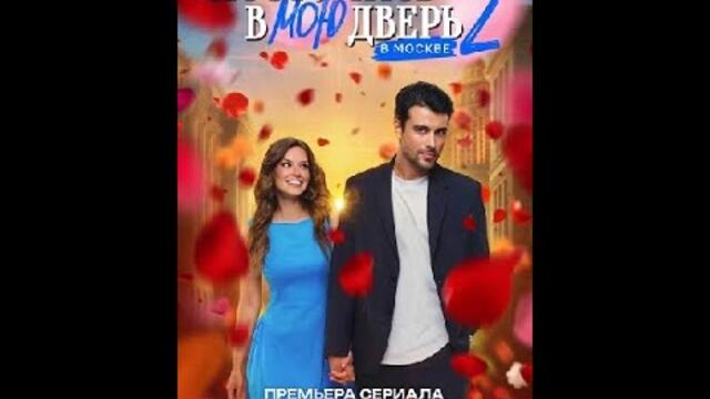 Постучись в мою дверь в Москве 2 сезон 3 серия [Анонс] [Дата выхода]